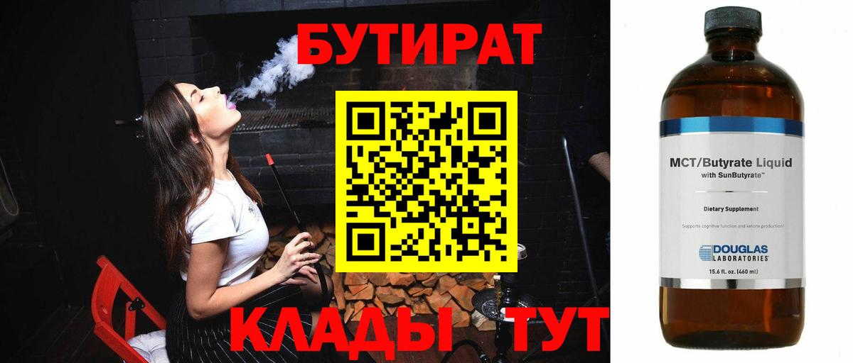 Бутират 1.4BDO  Вход с VPN  Углич 